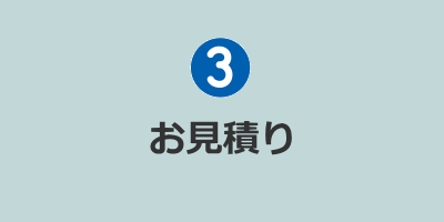 ホームページ制作のお見積り