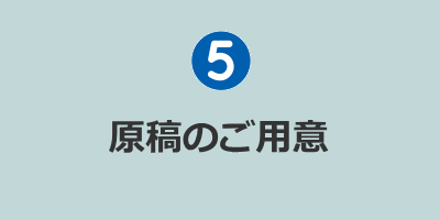 原稿のご用意