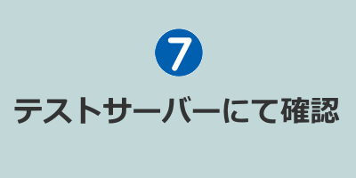 ホームページ制作のテストサーバーにて確認
