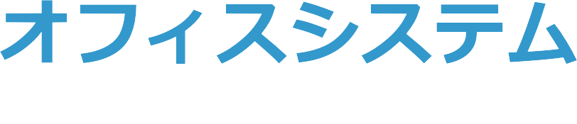 埼玉県さいたま市の低価格ホームページ制作｜格安のオフィスシステム瀧沢